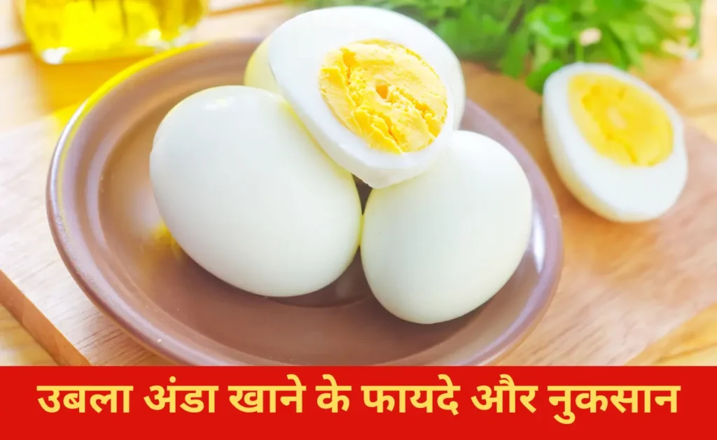 उबला अंडा खाने के फायदे और नुकसान