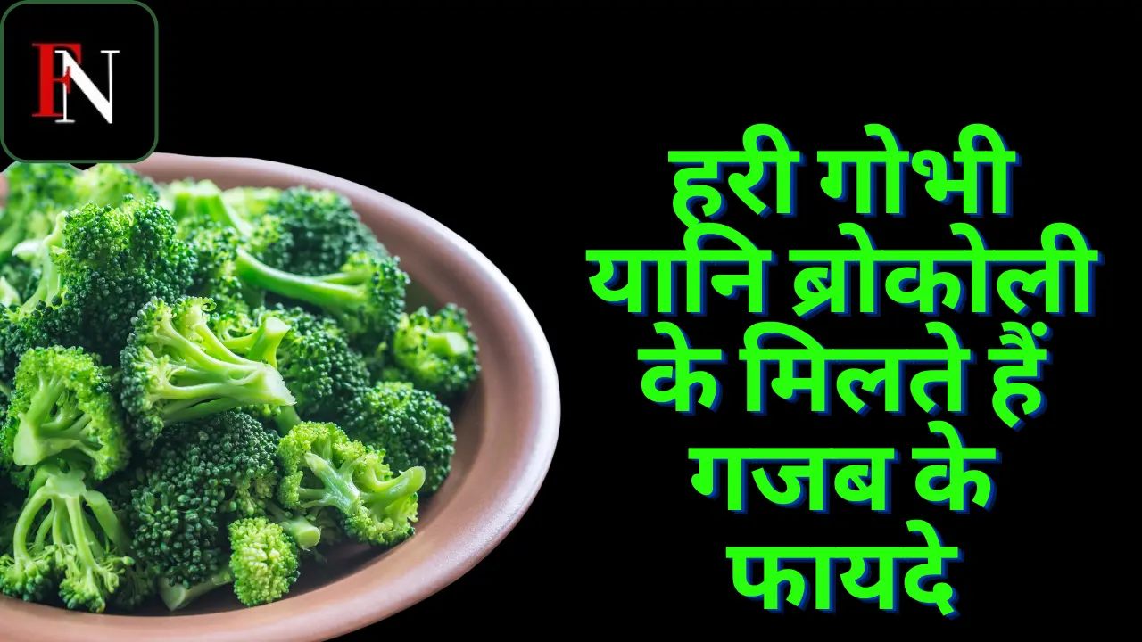Broccoli Benefits in Hindi-