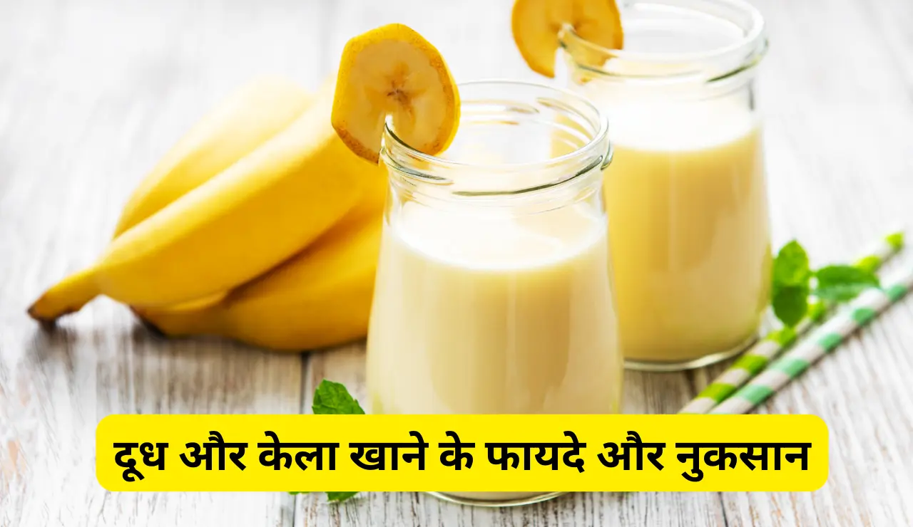 दूध और केला खाने के फायदे और नुकसान