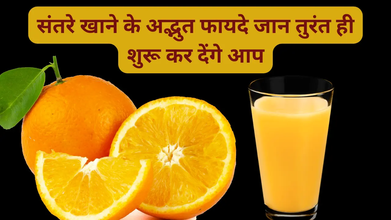 संतरा खाने के फायदे (Santra khane ke fayde )