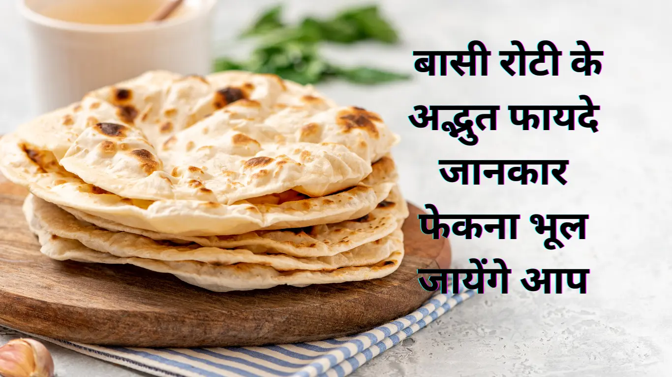 Basi Roti khane ke fayde: गेहूं की बासी रोटी खाने के फायदे