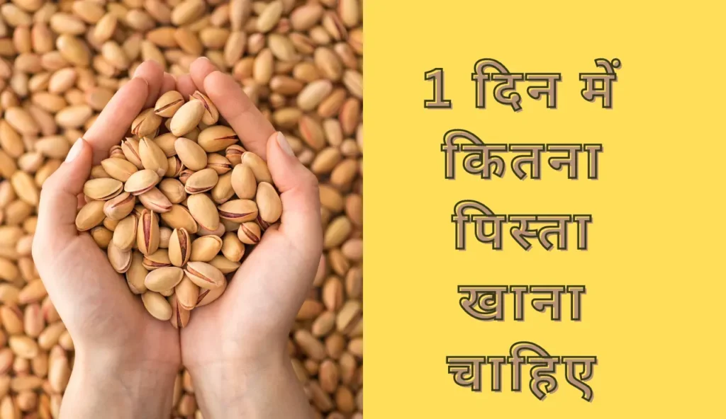 1 दिन में कितना पिस्ता खाना चाहिए ( Pista khane ke fayde in Hindi)