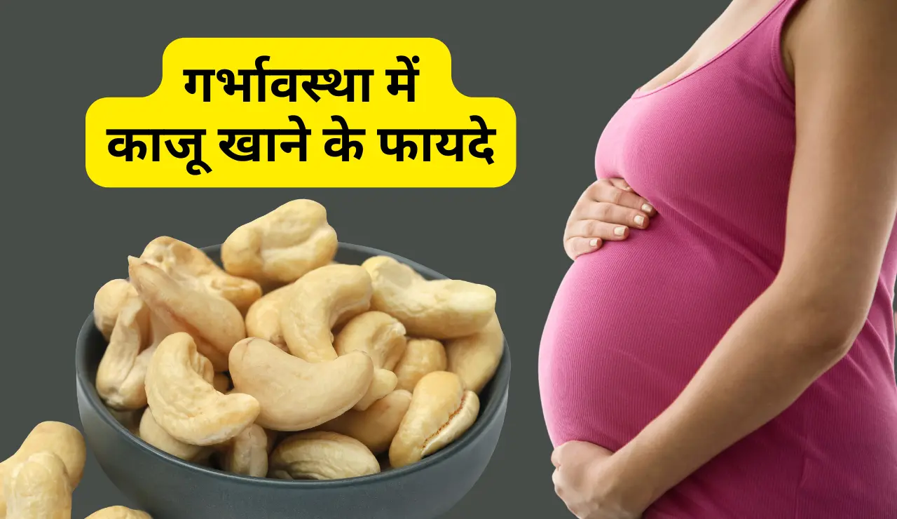 Pregnancy me Kaju khane ke fayde:गर्भावस्था में काजू खाने के फायदे