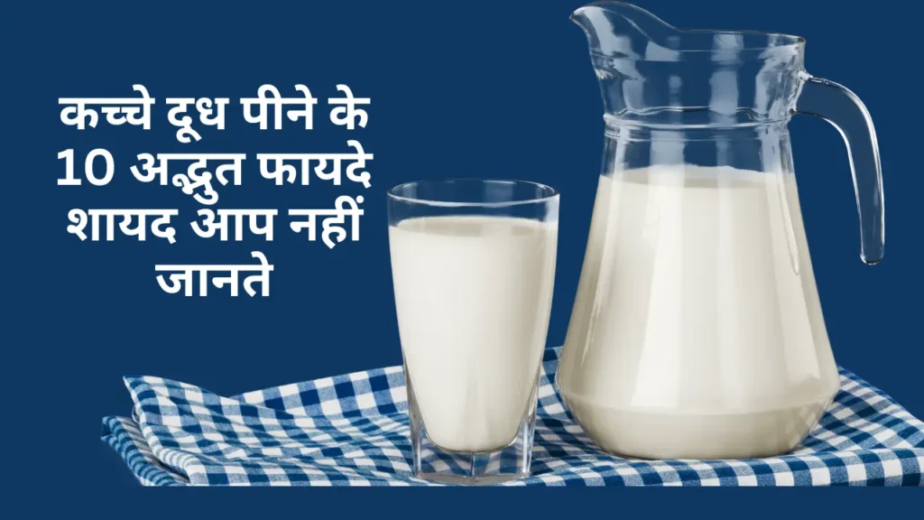 कच्चे दूध पीने के अद्भुत फायदे (Kacha Dudh Pine ke Fayde in Hindi)