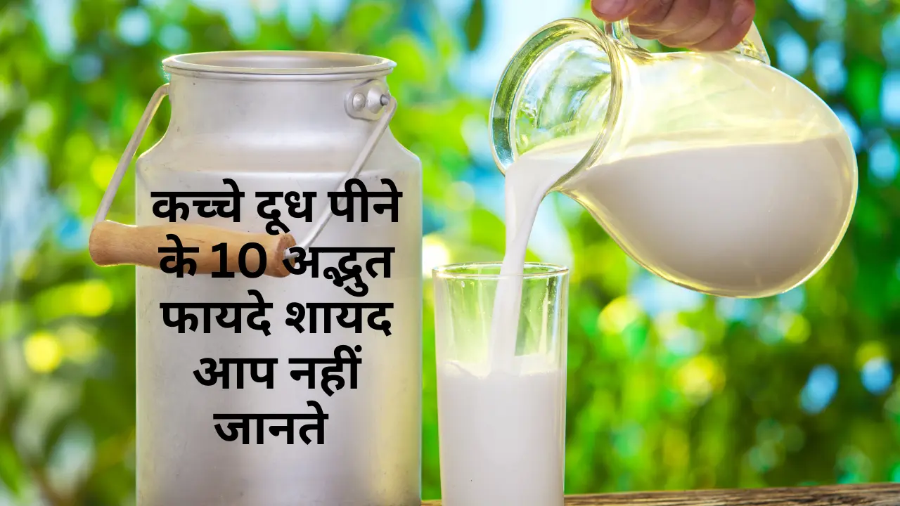 Kacha Dudh Pine ke Fayde- कच्चे दूध पीने के 10 अद्भुत फायदे