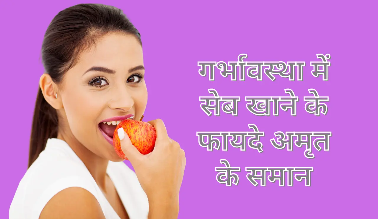 प्रेगनेंसी में सेब खाने के फायदे | Pregnancy me Seb khane ke fayde