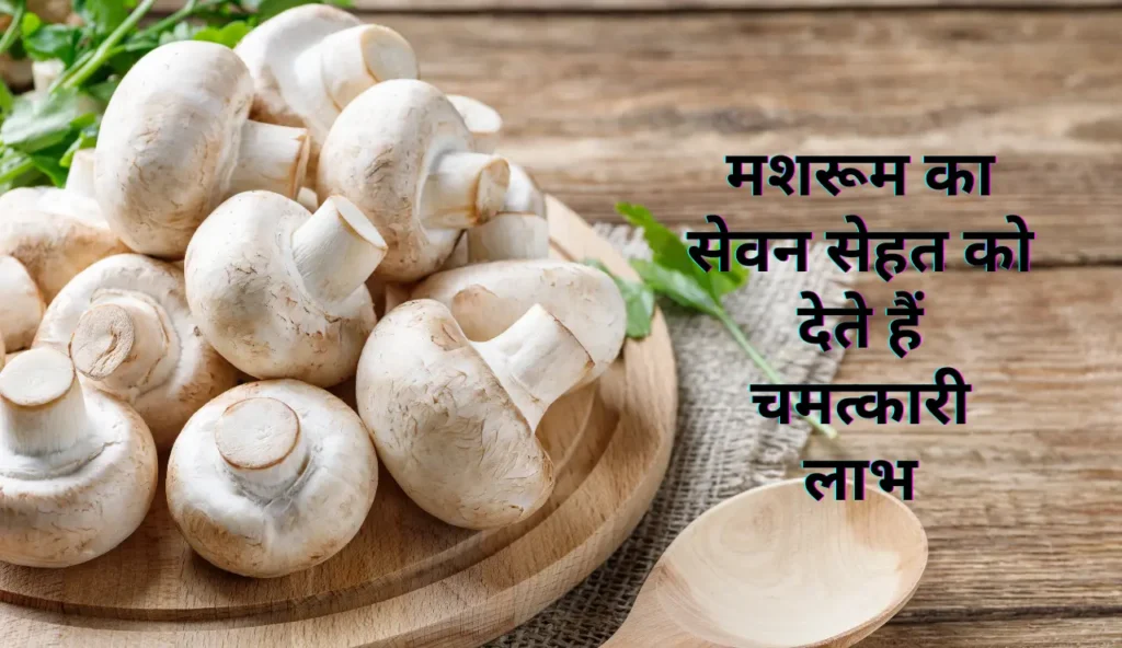 Mushroom khane ke fayde: मशरूम खाने के फायदे और नुकसान
