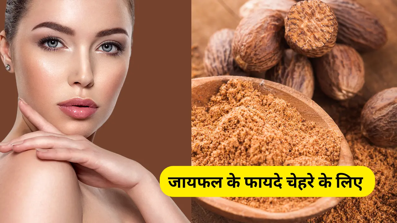 जायफल के फायदे चेहरे के लिए (Benefits of nutmeg for face in Hindi)